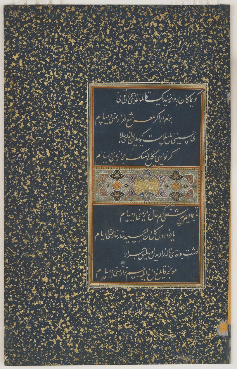 सुल्तान हुसैन बाक़रा, हेरात, तिमुरिड राजवंश, c.1490 द्वारा एक दीवान (एकत्र कविताएँ) से फ़ोलियो द्वारा अफगान स्कूल