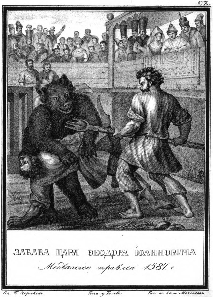 1836 में इलस्ट्रेटेड करमज़िन से रूस के ज़ार फ़ोडोर I के समय भालू द्वारा बोरिस आर्टेमयेविच चोरिकोव