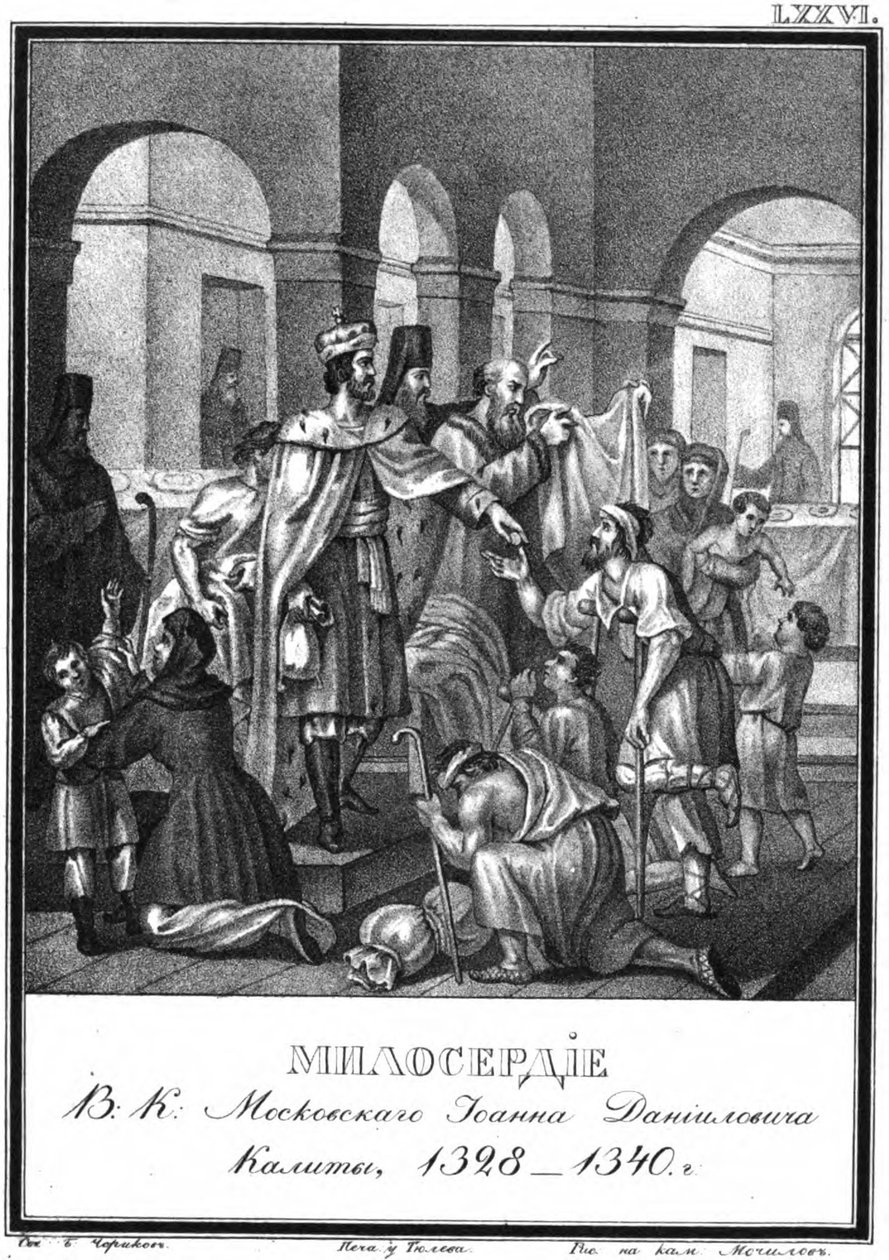 इलस्ट्रेटेड करमज़िन, 1836 से मास्को राजकुमार इवान कालिता की दानशीलता द्वारा बोरिस आर्टेमयेविच चोरिकोव