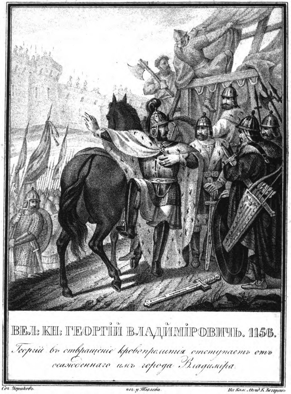 यूरी आई डोलगोरुकि व्लादिमीर फ्रेट इलस्ट्रेटेड करमज़िन शहर से 1836 में पीछे हट गया द्वारा बोरिस आर्टेमयेविच चोरिकोव