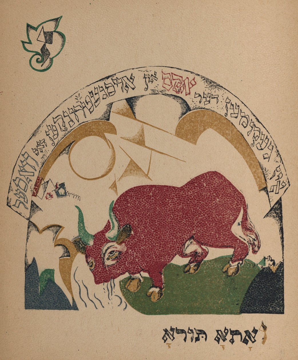 कहानी नानी-बकरी के लिए चित्रण, 1917-1918। द्वारा एलीएजर मार्कोविच लिस्ज़ित्स्की