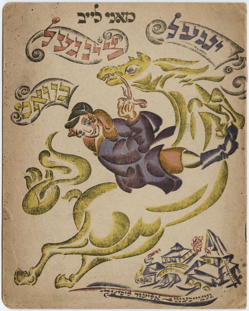 इब्रानी poesy पुस्तक, 1918 के लिए चित्रण द्वारा एलीएजर मार्कोविच लिस्ज़ित्स्की