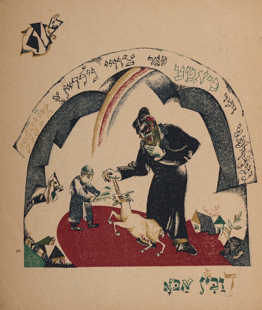 कहानी नानी-बकरी के लिए चित्रण, 1917-1918। द्वारा एलीएजर मार्कोविच लिस्ज़ित्स्की