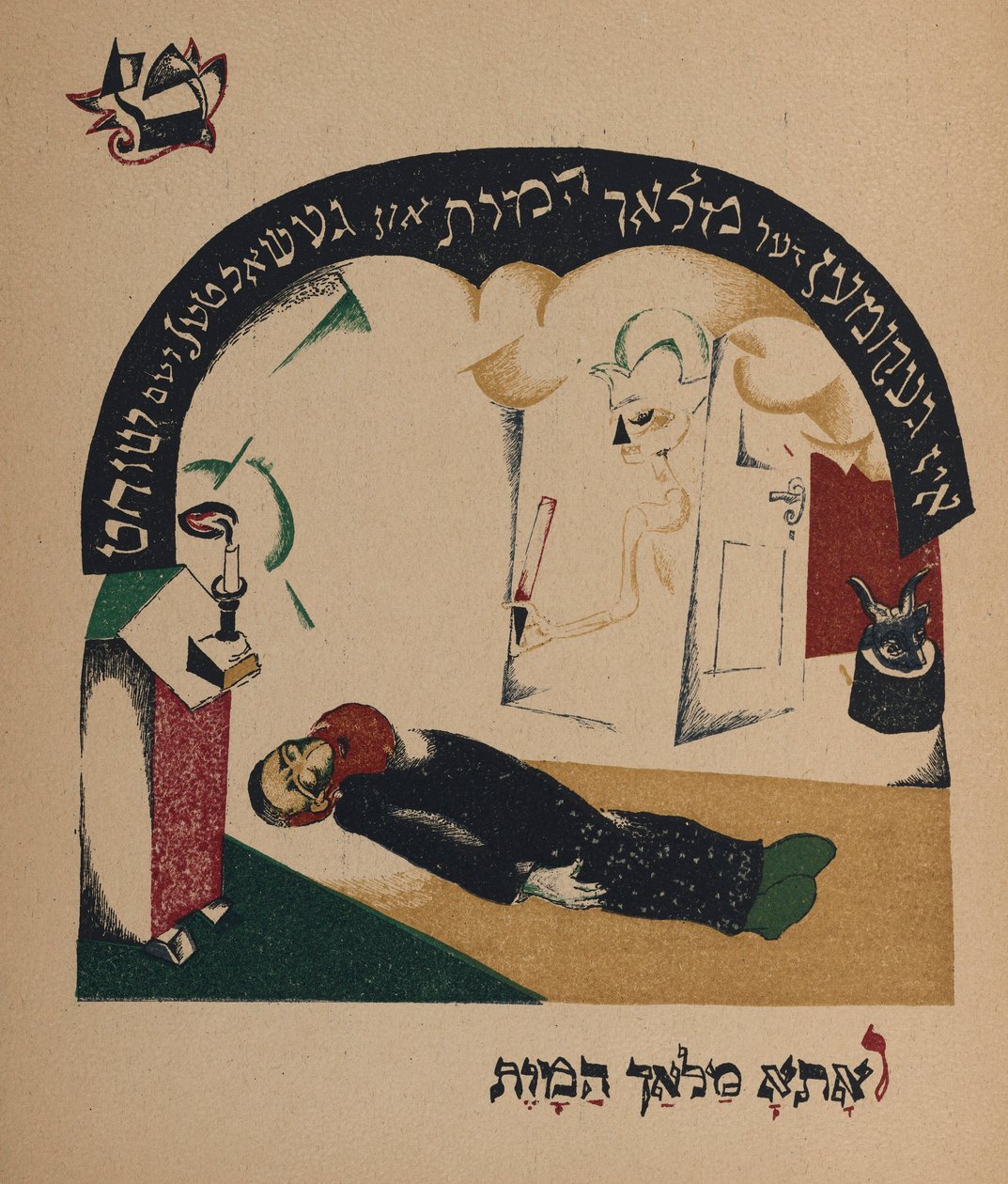 कहानी नानी-बकरी के लिए चित्रण, 1917-1918। द्वारा एलीएजर मार्कोविच लिस्ज़ित्स्की
