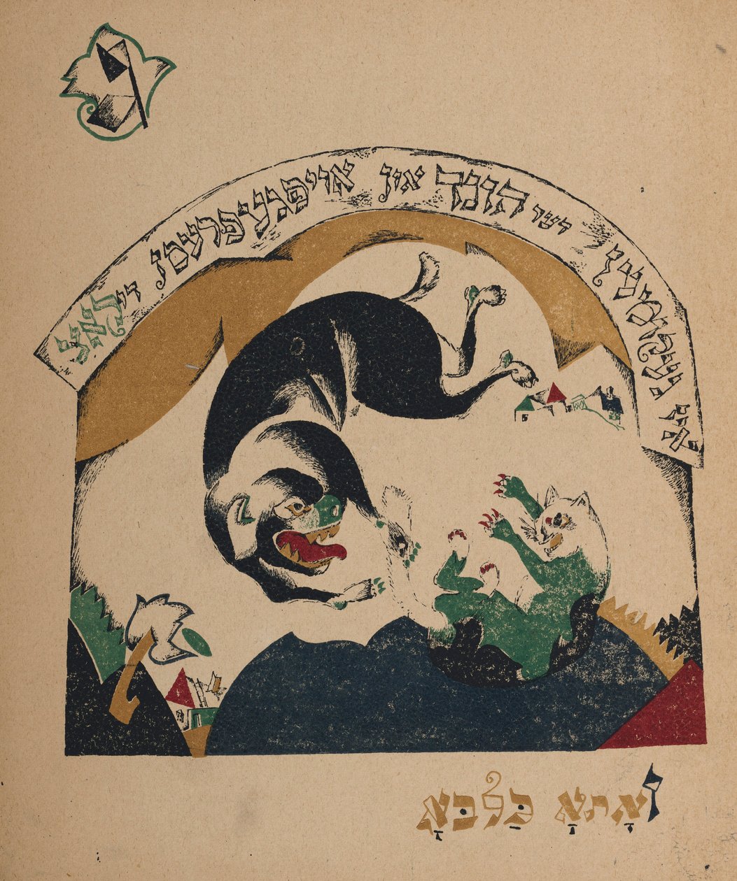 कहानी नानी-बकरी के लिए चित्रण, 1917-1918। द्वारा एलीएजर मार्कोविच लिस्ज़ित्स्की