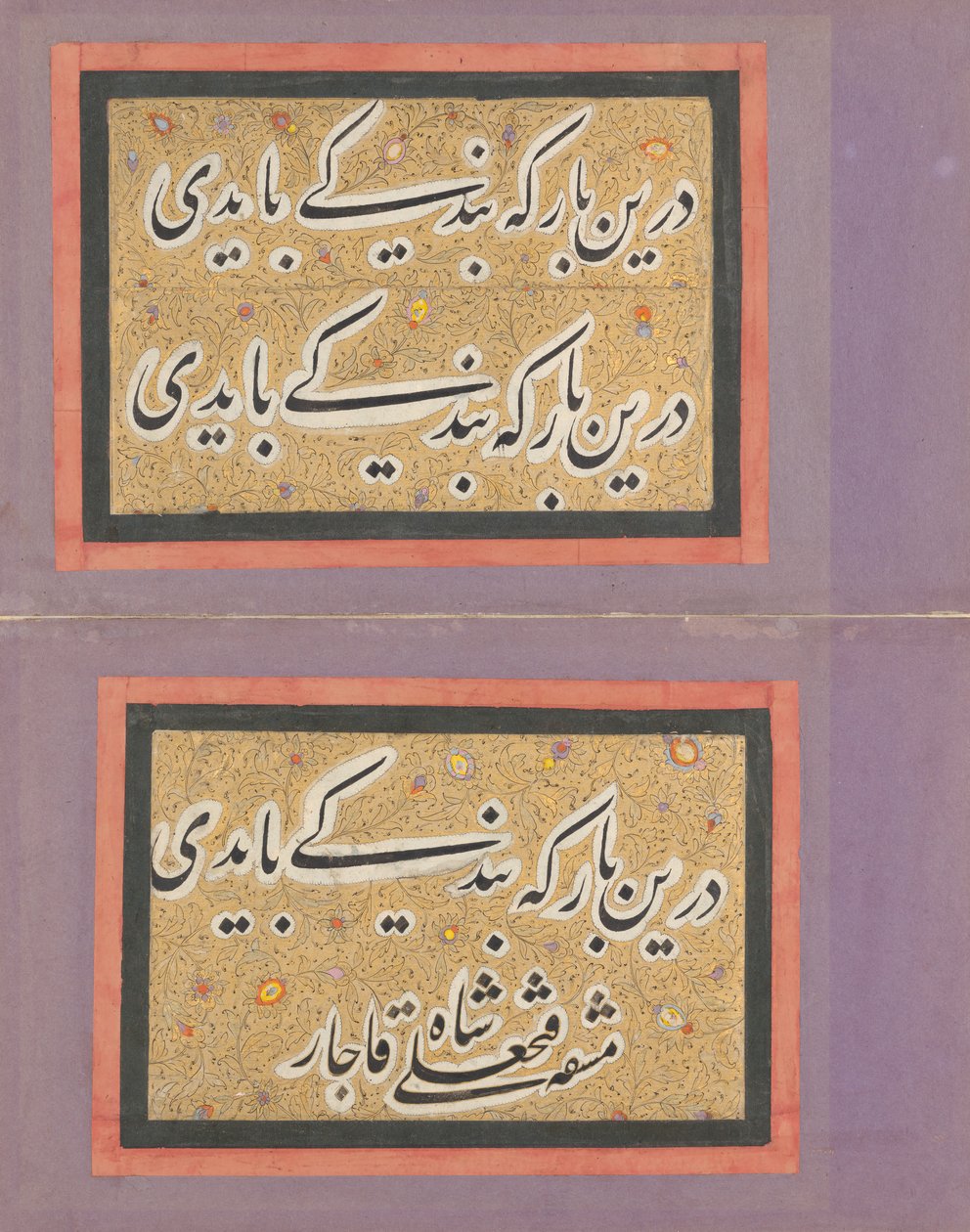 फत 'अली शाह द्वारा लिखित अभ्यास के साथ डबल एल्बम लीफ, 19वीं शताब्दी का पहला भाग। द्वारा फत अली शाह