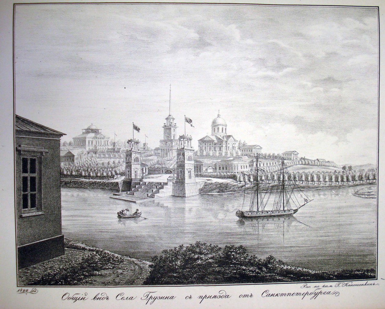 ग्रुज़िनो एस्टेट, 1821-1822 द्वारा जी. कानोशेनकिन