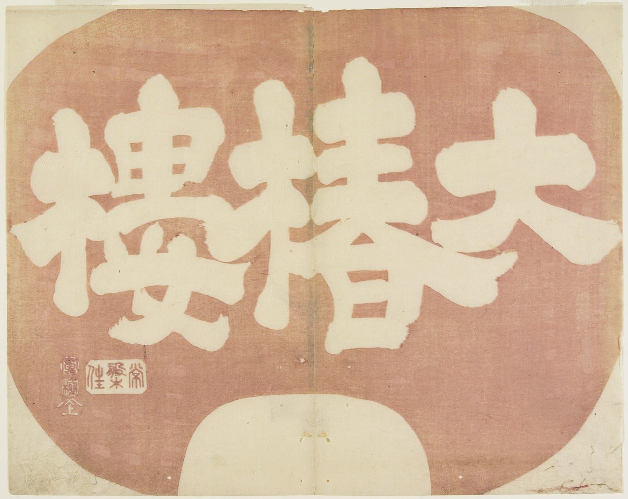 (Daichinro_ की दुकान साइन), 1842 द्वारा Hogyoku