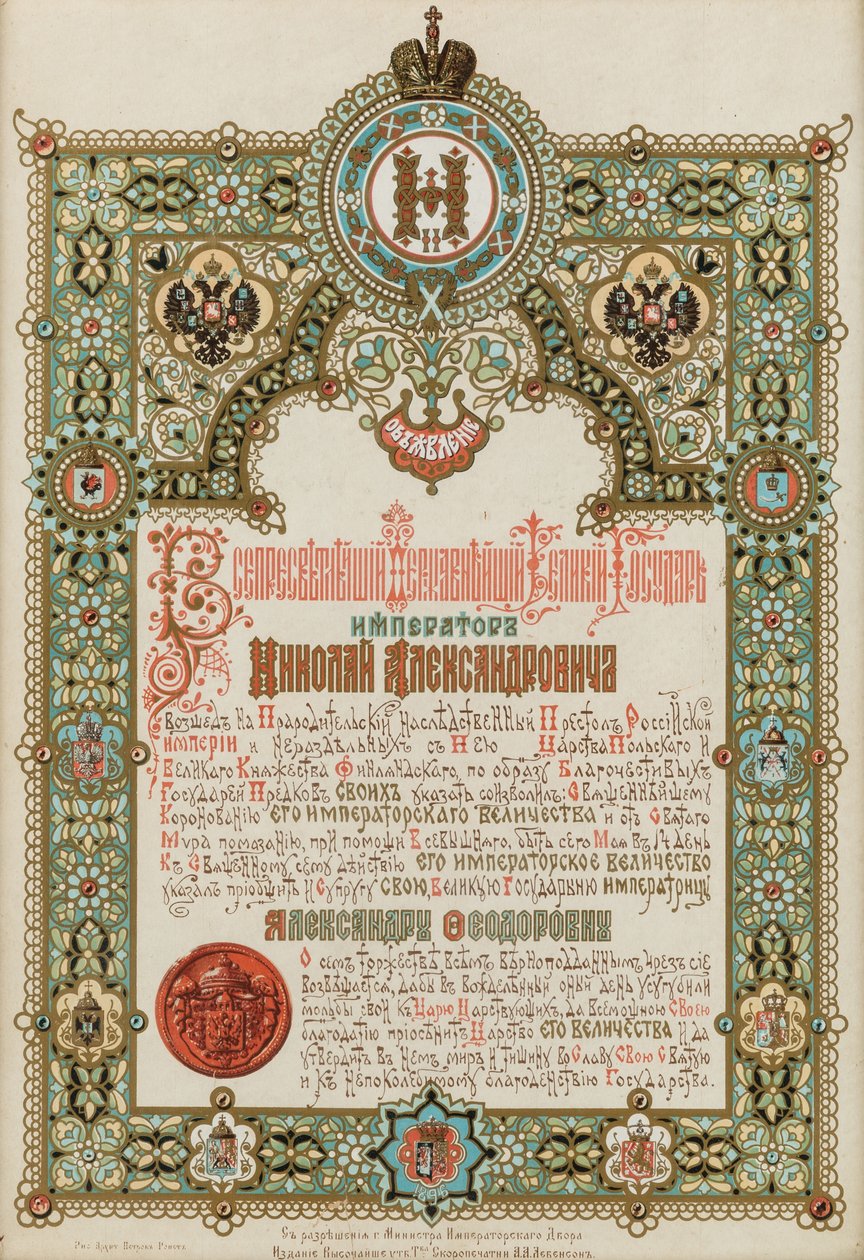 निकोलस II और एलेक्जेंड्रा फ्योडोरोवना के राज्याभिषेक की घोषणा, 1896। द्वारा इवान पावलोविच रोपेट