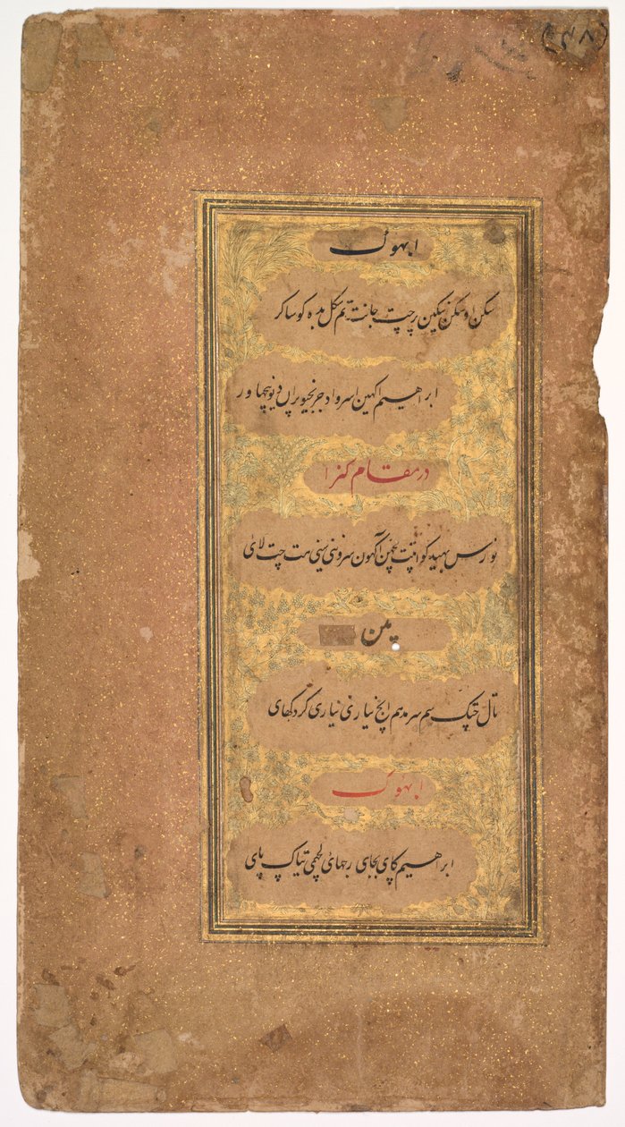 दोहरास गीत 40 और 42 से किताब-ए नौरस बुक ऑफ नाइन एसेंस..., 1618 से। द्वारा खलीलुल्लाह बुतशिकान