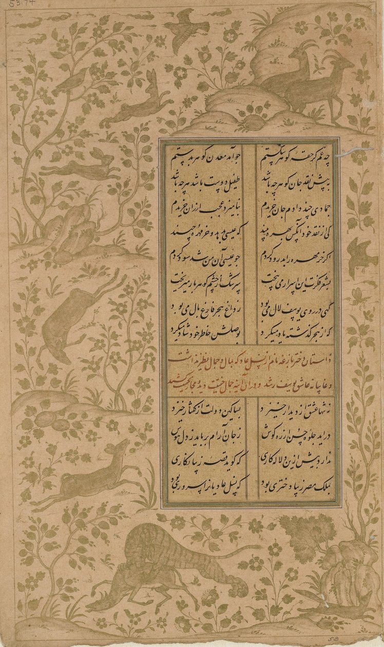 एक परिदृश्य में पशु, जुमी द्वारा युसुफ-यू-जुलीखा से फोलियो (1492) काज़्विन, सफ़विद वंश, 1557 (कागज पर स्याही और सोना) द्वारा फारसी स्कूल