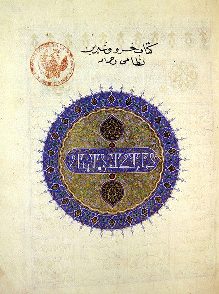 एलियास नजामी (1140-1209), 1421 (कागज पर सोने की पत्ती और रंगद्रव्य) द्वारा खोस्रो और शिरीन के अग्रभाग पर सुश्री बी -133-3.1 ए सर्कुलर पदक। द्वारा फारसी स्कूल