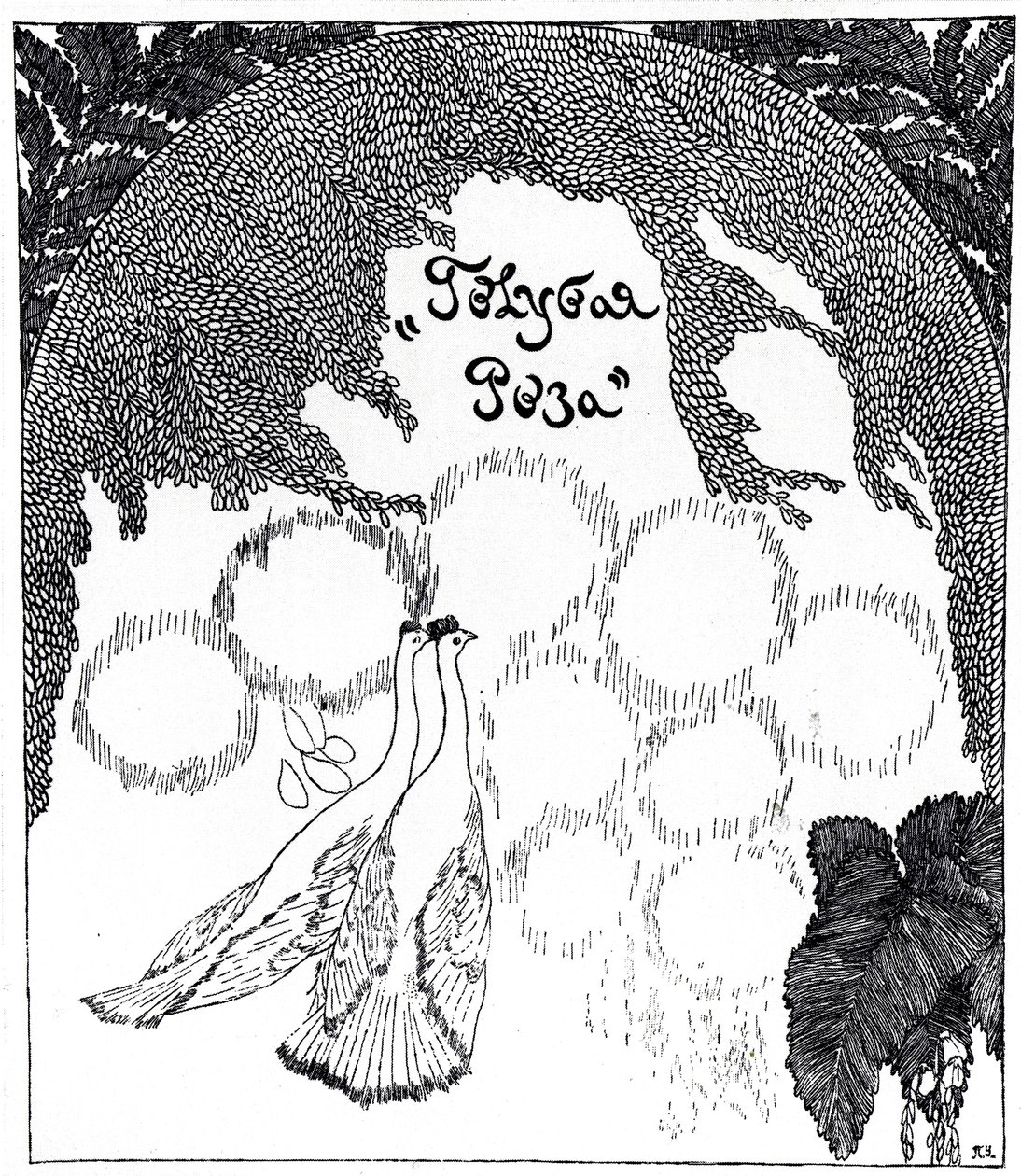 ब्लू रोज प्रदर्शनी, 1907 में प्रस्तुति का शीर्षक पृष्ठ द्वारा प्योत्र सवाविच उतकिं