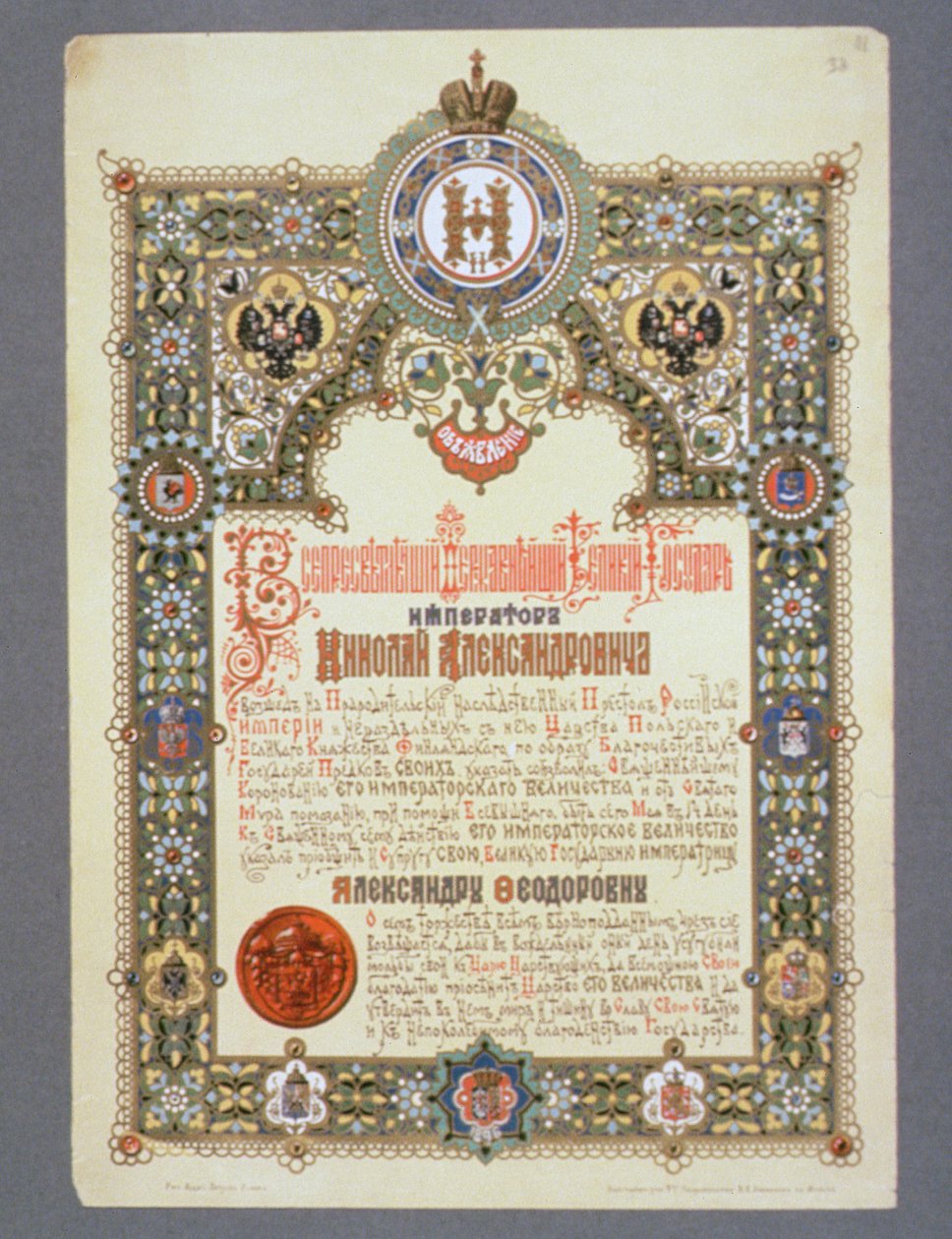 निकोलस IIs (1868-1918) कोरोनेशन, 1896 के दिन की घोषणा द्वारा रूसी स्कूल