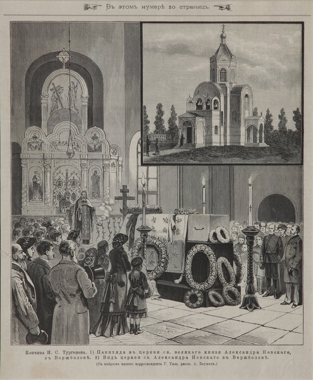23 सितंबर, 1883, 1883 को Verzhbolovo में इवान तुर्गनेव के लिए अंतिम संस्कार सेवा द्वारा अज्ञात