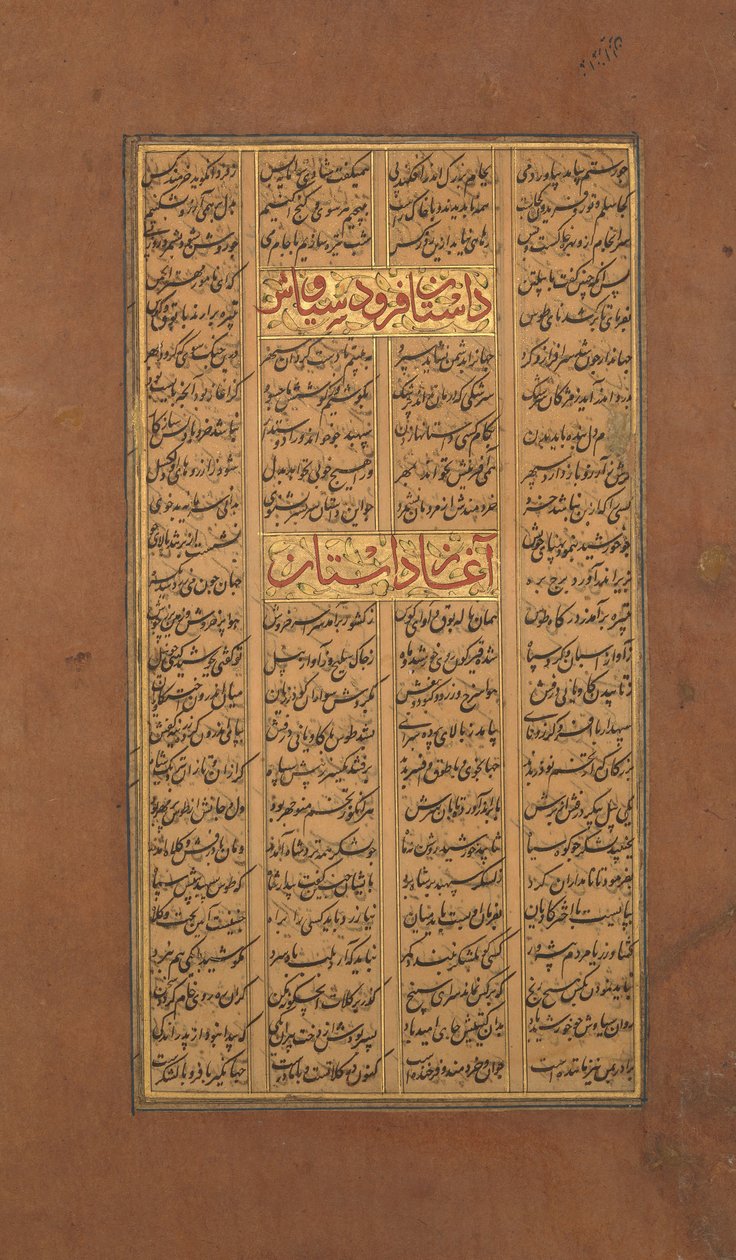 फिरदौसी के राजाओं की एक शाहनामा पुस्तक से कैलीग्राफी का पृष्ठ, सीए। 1610. द्वारा अज्ञात