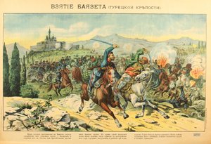 ला प्राइज़ डे डोगुबयाज़िट (डोगुबेयाज़ित, बेयाज़िट, बायज़िद) 1914 - द टेकिंग ऑफ़ द डोगुबेयाज़िट किले पर बेनामी द्वारा अनाम अनाम