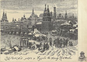 मॉस्को में ऑल सेंट्स ब्रिज, 1920 के दशक की शुरुआत में। द्वारा अपोलिनारी मिखाइलोविच वासनेटोसेव