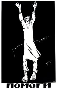 मदद, 1921। द्वारा दिमित्री स्टाकिविच मूर