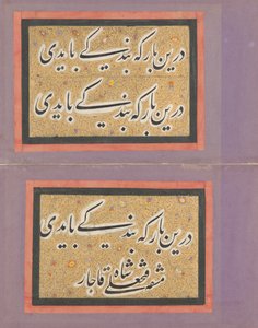 फत 'अली शाह द्वारा लिखित अभ्यास के साथ डबल एल्बम लीफ, 19वीं शताब्दी का पहला भाग। द्वारा फत अली शाह