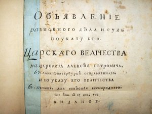 अलेक्सी पेट्रोविच, 1718 के परीक्षण से पाठ का शीर्षक पृष्ठ द्वारा ऐतिहासिक दस्तावेज