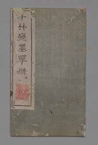 टेन बांस स्टूडियो पेंटिंग और सुलेख हैंडबुक Shizhuzhai shuhua पु: विविध, 1675-1800