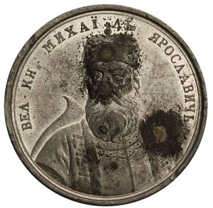 18 वीं शताब्दी के ऐतिहासिक पदक श्रृंखला से ग्रैंड प्रिंस मिखाइल यरोस्लाविच द्वारा जोहान बल्थासर गास