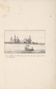 नोवगोरोड के पास होली ट्रिनिटी क्लॉप्स्की मठ, 1661-1662। द्वारा मेयरबर्ग