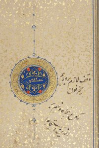 फोल 39 रेक्टो, तिमुरिद कुरान, 1441 (कागज पर स्याही और सोना)
