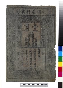 चीन का बैंकनोट, मिंग राजवंश द्वारा स्कूल चीनी