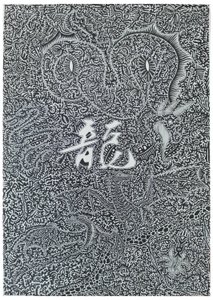 स्पिरिट ड्रैगन, 2009, कागज पर काली स्याही