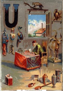 पत्र यू: वर्दी; कलश; यूरस; उरुबु; ऋण तेज; बर्तन; कारखाना। वर्णमाला । प्रत्येक छवि में, कई शानदार शब्द हैं जिनके प्रतिनिधित्व का मंचन किया जाता है। पेरिसियन लिथोग्राफी के क्रोमोलिथोग्राफ, लगभग 1890। मंद: 10,7x7,5cm। द्वारा अज्ञात