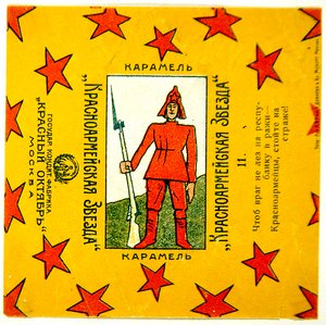 Krasnoarmeiskaia Zvezda (रेड आर्मी स्टार) कारमेल से 11 रैपरों की एक श्रृंखला में से एक द्वारा व्लादिमीर मायाकोवस्की