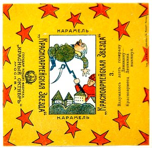 Krasnoarmeiskaia Zvezda (रेड आर्मी स्टार) कारमेल से 11 रैपरों की एक श्रृंखला में से एक द्वारा व्लादिमीर मायाकोवस्की