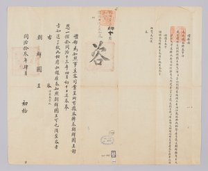 किंग गॉन्गॉन्ग (1874) के 11 वें वर्ष 10 अप्रैल को चेओंगगुक येबु से जोसोन के राजा को भेजा गया एक दस्तावेज। यह एक ऐसी सामग्री है जो सम्राट को सूचित करती है कि जोसोन के राजा ने उसे 21 शरणार्थियों की वापसी के लिए धन्यवाद-सलाह दी थी, जिसमें मून जे-ह्वेन भी शामि द्वारा (예부) 청국 (발급)