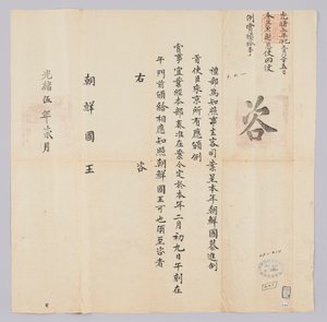 किंग गॉन्गॉन्ग (1879) के 16 वें वर्ष के फरवरी में चेयोंगुक यीबू से जोसॉन के राजा के लिए भेजा गया एक दस्तावेज। यह वह सामग्री है जो जोसोन से वैक्यूम दूतों को सूचित करती है कि यह पुरस्कार 9 फरवरी को बनाया गया था द्वारा 조선 조선 청국 조선