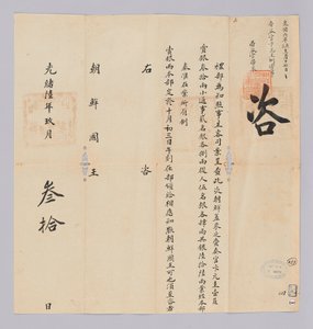किंग गॉन्गॉन्ग (1880) के 17 वें वर्ष 30 सितंबर को चेयोंगुक यबू से जोसोन के राजा को भेजा गया एक दस्तावेज। यह वह सामग्री है जो पार्टी को सूचित करती है, जिसमें ब्योन वोन-ग्यू भी शामिल है, जिसे जोसियन राजवंश से भेजा गया था, कुल 66 टुकड़े देने के लिए द्वारा 조선 조선 청국 조선