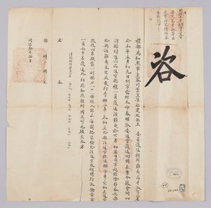 किंग गॉन्गॉन्ग (1871) के 8 वें वर्ष में मई में चेयोंगुक येसु से जोसॉन के राजा के लिए भेजा गया एक दस्तावेज। यह एक घोषणा है कि इस महीने की 9 तारीख को बीजिंग पहुंचे जोसोन पायोमिन कोए-स्यू समेत छह लोग, जो बीजिंग पहुंचे थे और 5 जून को कोरिया लौटे थे। द्वारा 조선 조선 청국 조선