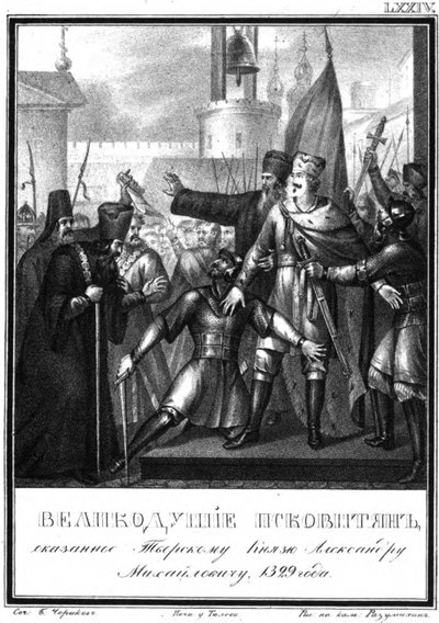 Pskov में ग्रैंड प्रिंस अलेक्जेंडर मिखाइलोविच। 1329 इलस्ट्रेटेड करमज़िन से, 1836 द्वारा बोरिस आर्टेमयेविच चोरिकोव
