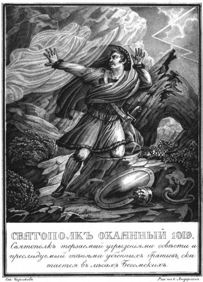 Sviatopolk Accursed। 1019 इलस्ट्रेटेड करमज़िन से, 1836 द्वारा बोरिस आर्टेमयेविच चोरिकोव