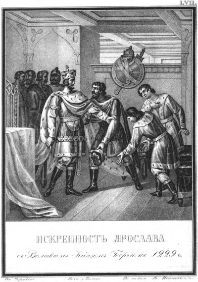 यरोस्लाव की जिओर्जी Vsevolodovich के लिए ईमानदारी। 1229 इलस्ट्रेटेड करमज़िन से, 1836 द्वारा बोरिस आर्टेमयेविच चोरिकोव