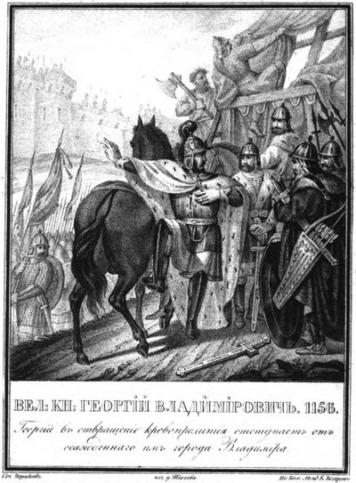 यूरी आई डोलगोरुकि व्लादिमीर फ्रेट इलस्ट्रेटेड करमज़िन शहर से 1836 में पीछे हट गया द्वारा बोरिस आर्टेमयेविच चोरिकोव