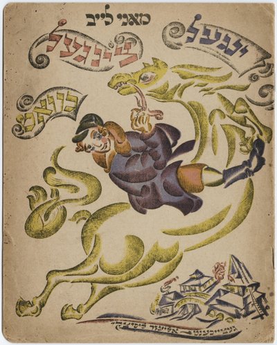 इब्रानी poesy पुस्तक, 1918 के लिए चित्रण द्वारा एलीएजर मार्कोविच लिस्ज़ित्स्की