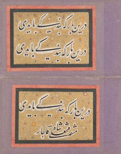 फत 'अली शाह द्वारा लिखित अभ्यास के साथ डबल एल्बम लीफ, 19वीं शताब्दी का पहला भाग। द्वारा फत अली शाह