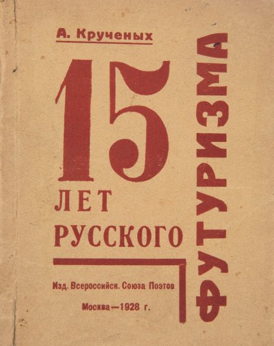 रूसी भविष्यवाद के 15 वर्षों का कवर एलेक्सी क्रुचेनयख द्वारा, 1928। द्वारा गुस्ताव क्लुटिस