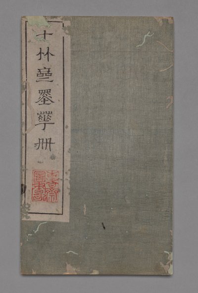टेन बांस स्टूडियो पेंटिंग और सुलेख हैंडबुक Shizhuzhai shuhua पु: विविध, 1675-1800 द्वारा हू झेंग्यान