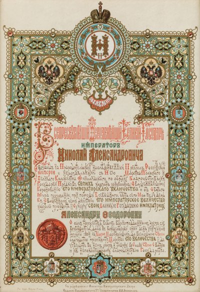 निकोलस II और एलेक्जेंड्रा फ्योडोरोवना के राज्याभिषेक की घोषणा, 1896। द्वारा इवान पावलोविच रोपेट