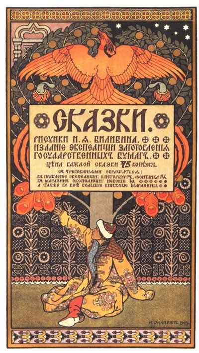 फेयरी टेल्स, 1903 पुस्तक के लिए विज्ञापन पोस्टर द्वारा Ivan Yakovlevich Bilibin