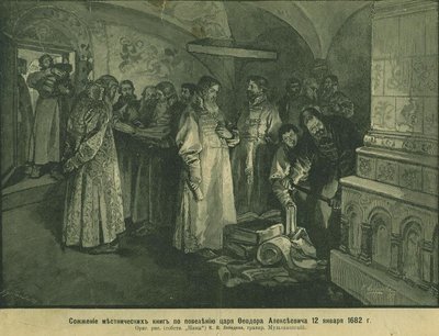 ज़ार फ़्योडोर III ने रूसी नोबेलिटी की पुस्तकों को 1682, 1897 में जला दिया द्वारा कल्वादि वासिलिविच लेबेदेव