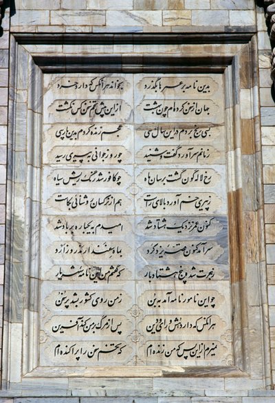 फिरदौसी के मकबरे के एक तरफ शिलालेख (940-1020) द्वारा अज्ञात अज्ञात